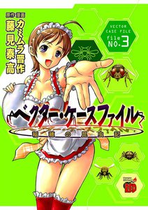 ベクター・ケースファイル 稲穂の昆虫記 (3) 電子書籍版