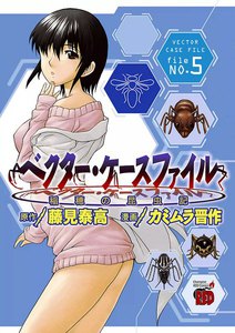 ベクター・ケースファイル 稲穂の昆虫記 (5) 電子書籍版