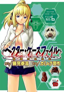 ベクター・ケースファイル 稲穂の昆虫記 (6) 電子書籍版