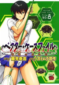 ベクター・ケースファイル 稲穂の昆虫記 (8) 電子書籍版