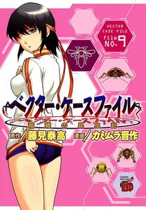 ベクター・ケースファイル 稲穂の昆虫記 (9) 電子書籍版