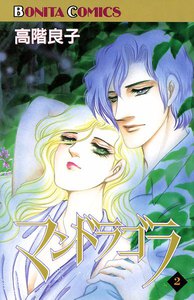 マンドラゴラ (2) 電子書籍版