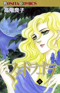 マンドラゴラ (3) 電子書籍版