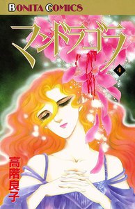 マンドラゴラ (4) 電子書籍版