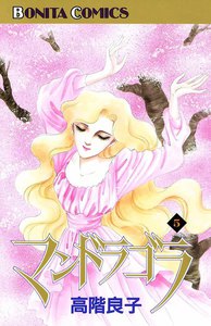 マンドラゴラ (5) 電子書籍版