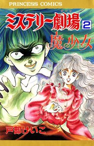 ミステリー劇場2 魔少女 電子書籍版