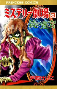 ミステリー劇場3 鏡の迷宮 電子書籍版