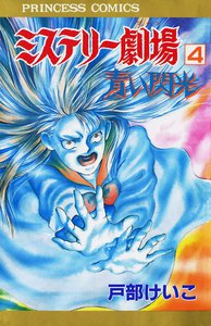 ミステリー劇場4 青い閃光 電子書籍版