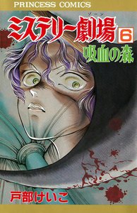 ミステリー劇場6 吸血の森 電子書籍版