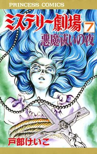 ミステリー劇場7 悪魔祓いの夜 電子書籍版