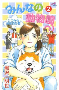 みんなの動物園 ～いづみの飼育係日誌～ (2) 電子書籍版