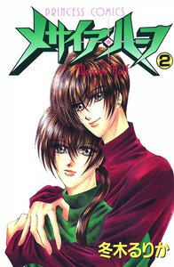 メサイア・ハーフ (2) 電子書籍版