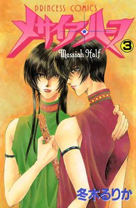 メサイア・ハーフ (3) 電子書籍版