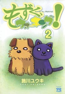 もずく、ウォーキング! (2) 電子書籍版