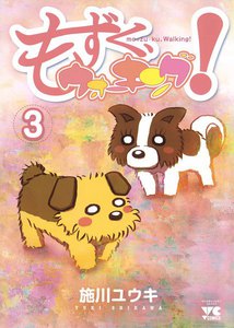 もずく、ウォーキング! (3) 電子書籍版