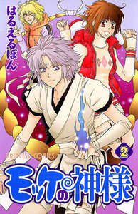 モッケの神様 (2) 電子書籍版