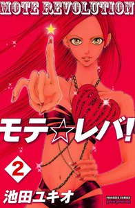 モテ☆レバ! (2) 電子書籍版