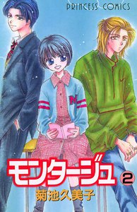 モンタージュ (2) 電子書籍版