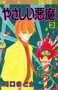 やさしい悪魔 (3) 電子書籍版