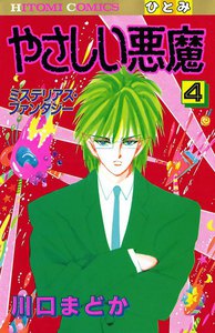 やさしい悪魔 (4) 電子書籍版