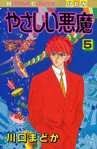 やさしい悪魔 (5) 電子書籍版