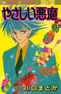 やさしい悪魔 (6) 電子書籍版