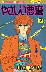 やさしい悪魔 (7) 電子書籍版