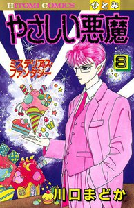 やさしい悪魔 (8) 電子書籍版