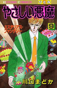 やさしい悪魔 (9) 電子書籍版