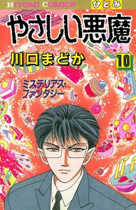 やさしい悪魔 (10) 電子書籍版