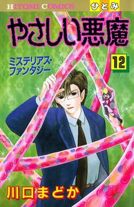 やさしい悪魔 (12) 電子書籍版