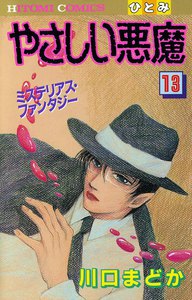 やさしい悪魔 (13) 電子書籍版