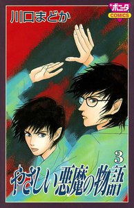 やさしい悪魔の物語 (3) 電子書籍版