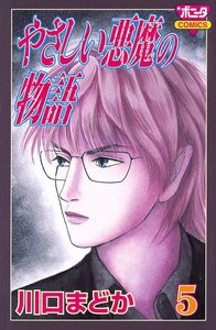 やさしい悪魔の物語 (5) 電子書籍版