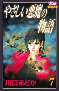 やさしい悪魔の物語 (7) 電子書籍版