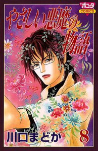 やさしい悪魔の物語 (8) 電子書籍版