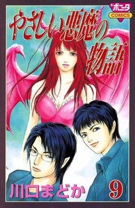 やさしい悪魔の物語 (9) 電子書籍版