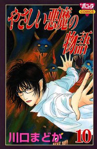 やさしい悪魔の物語 (10) 電子書籍版