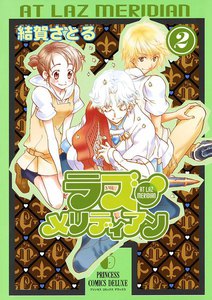 ラズ・メリディアン (2) 電子書籍版