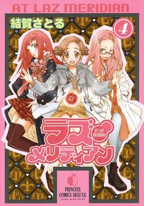 ラズ・メリディアン (4) 電子書籍版