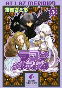 ラズ・メリディアン (5) 電子書籍版