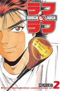 ラフ&ラフ (2) 電子書籍版