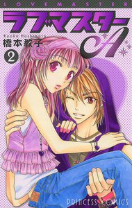 ラブマスターA (2) 電子書籍版