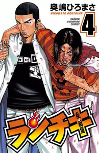 ランチキ (4) 電子書籍版