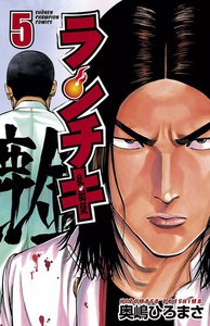 ランチキ (5) 電子書籍版