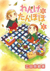 れんげ*たんぽぽ (2) 電子書籍版