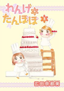 れんげ*たんぽぽ (3) 電子書籍版