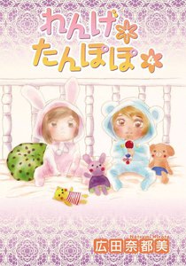 れんげ*たんぽぽ (4) 電子書籍版