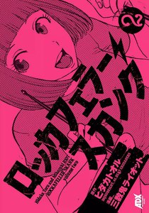 ロッカフェラー・スカンク (2) 電子書籍版