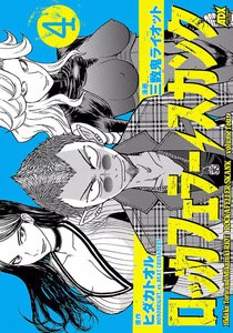 ロッカフェラー・スカンク (4) 電子書籍版